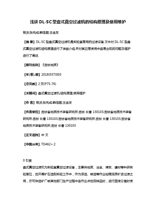 浅谈DL-5C型盘式真空过滤机的结构原理及使用维护