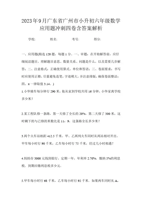 2023年9月广东省广州市小升初数学六年级应用题冲刺四卷含答案解析