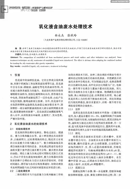 乳化液含油废水处理技术