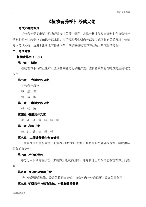 《植物营养学》考试大纲 .doc