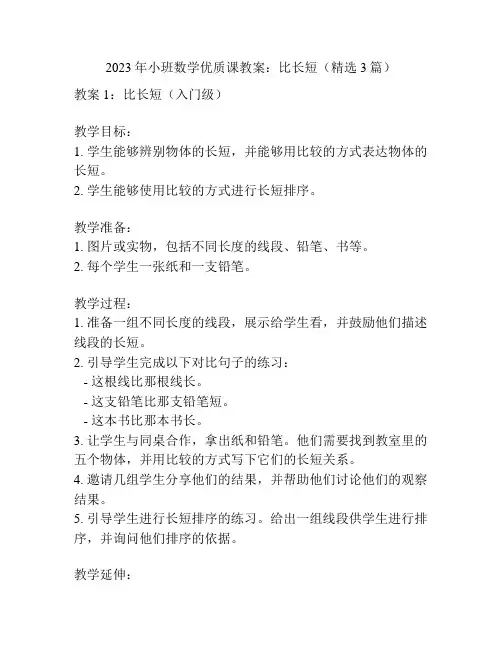 2023年小班数学优质课教案：比长短(精选3篇)