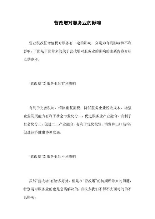 营改增对服务业的影响.doc