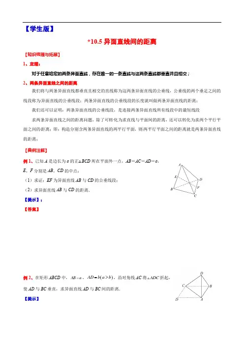 10.5  异面直线间的距离-讲义-2021-2022学年高二下学期数学沪教版（2020）必修第三册
