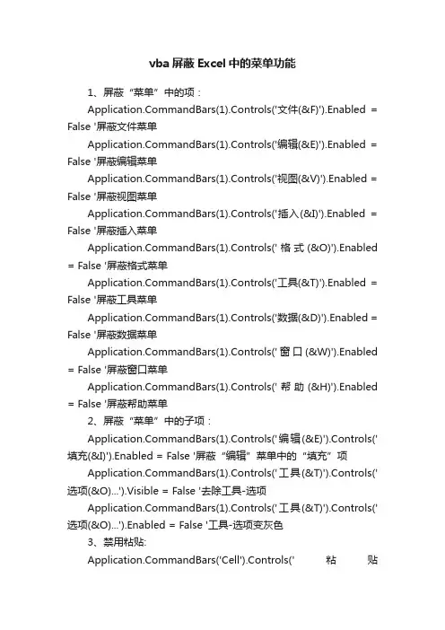 vba屏蔽Excel中的菜单功能