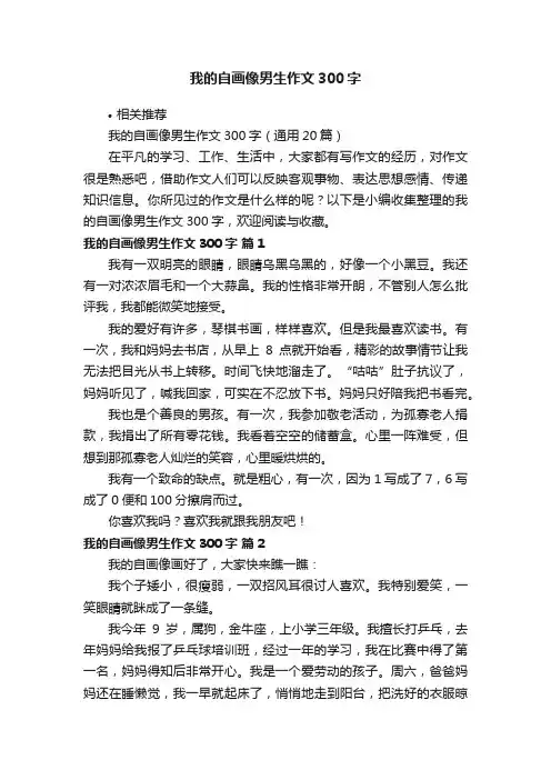 我的自画像男生作文300字
