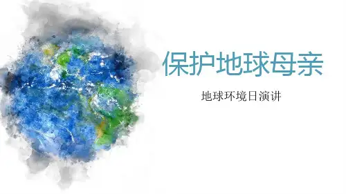 世界环境日ppt保护地球母亲