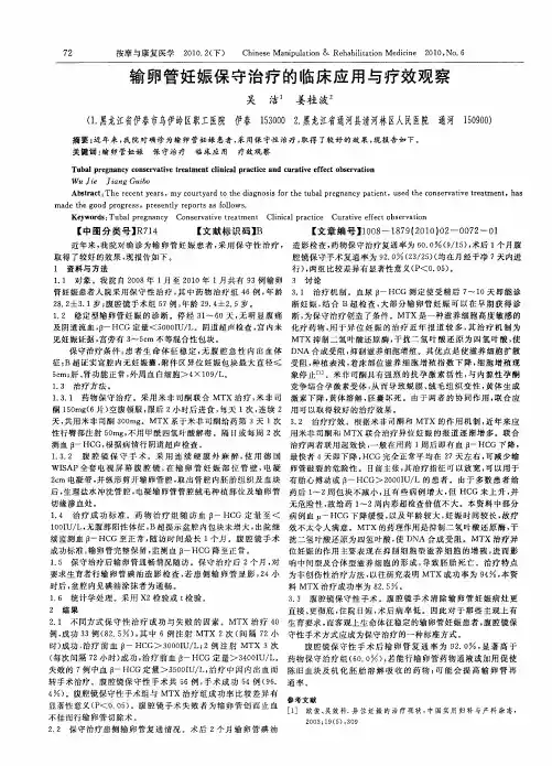 输卵管妊娠保守治疗的临床应用与疗效观察