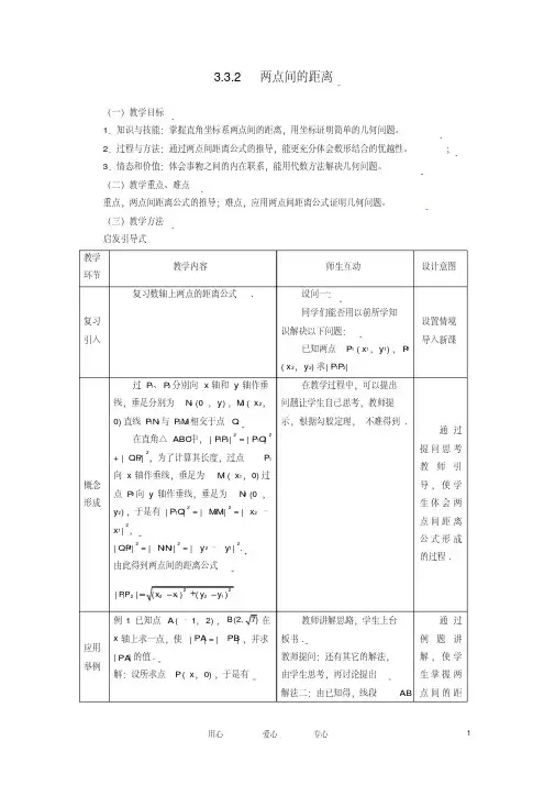 高中数学3.3.2两点间的距离全册精品教案新人教A版必修2