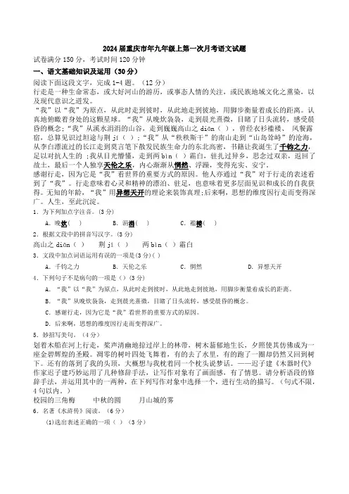 2024届重庆市年九年级上第一次月考语文试题【含答案】