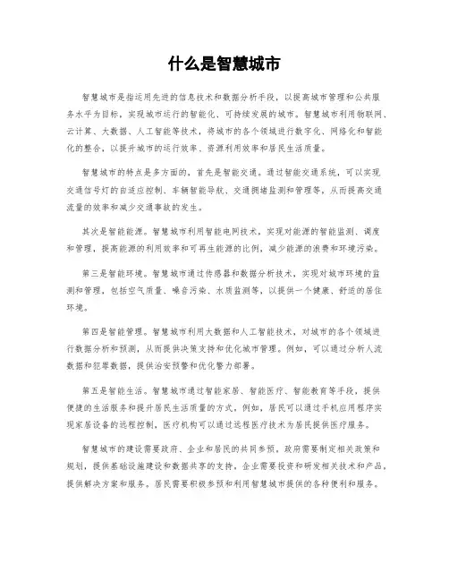 什么是智慧城市