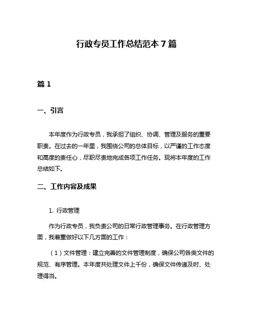 行政专员工作总结范本7篇