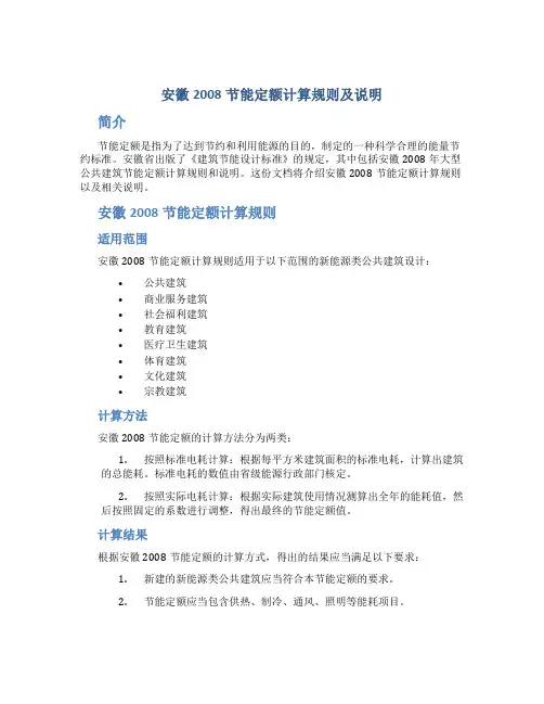 安徽2008节能定额计算规则及说明