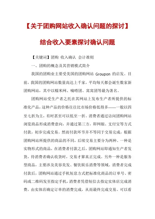 【关于团购网站收入确认问题的探讨】结合收入要素探讨确认问题