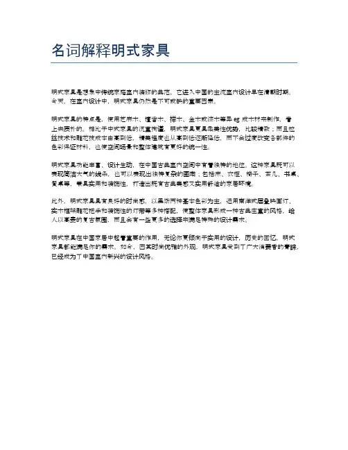 名词解释明式家具