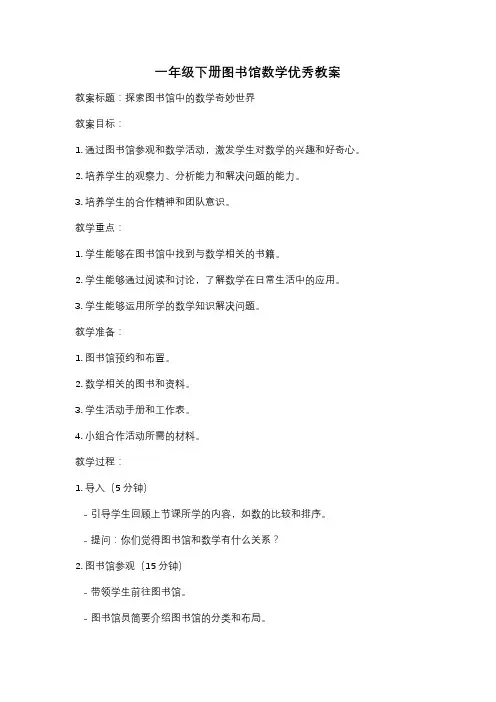 一年级下册图书馆数学优秀教案