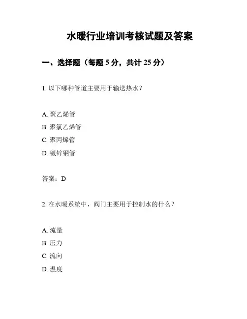 水暖行业培训考核试题及答案