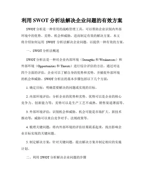 利用SWOT分析法解决企业问题的有效方案