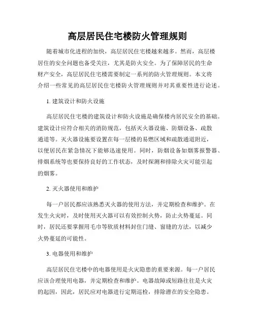 高层居民住宅楼防火管理规则