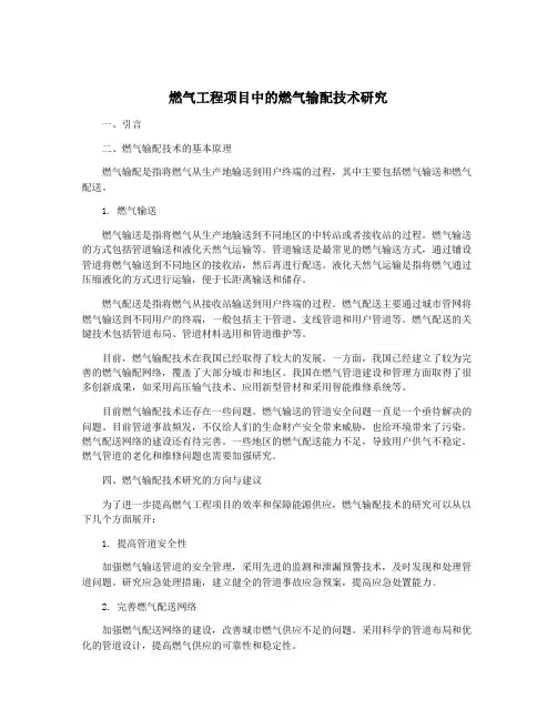 燃气工程项目中的燃气输配技术研究