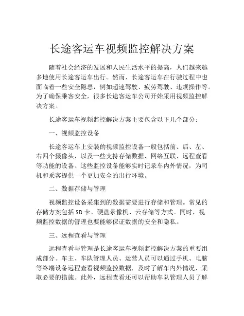 长途客运车视频监控解决方案