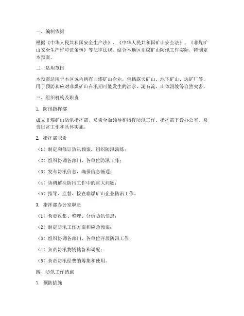 非煤矿山防汛应急预案
