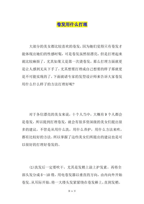 卷发用什么打理