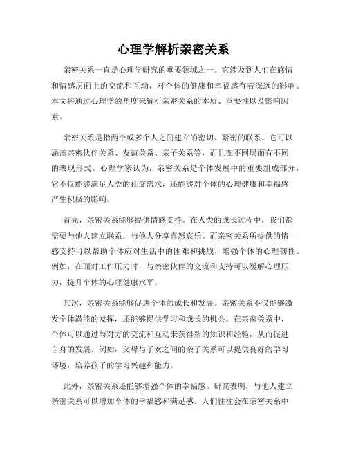 心理学解析亲密关系