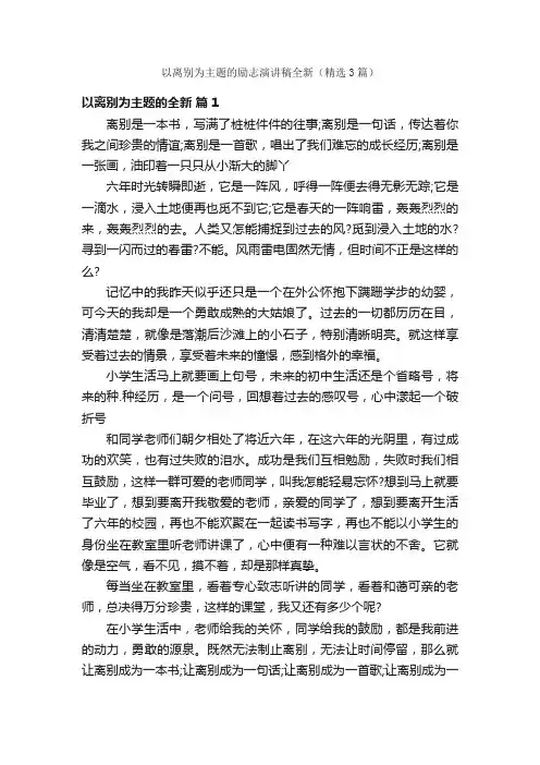 以离别为主题的励志演讲稿全新(精选3篇)