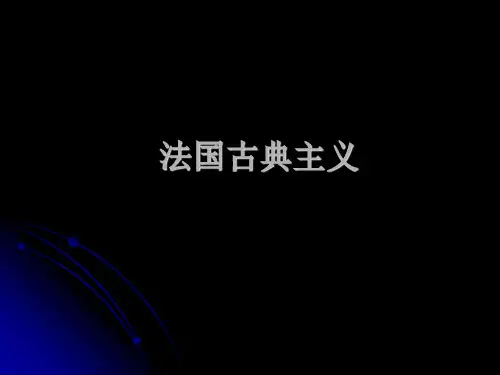 法国古典主义
