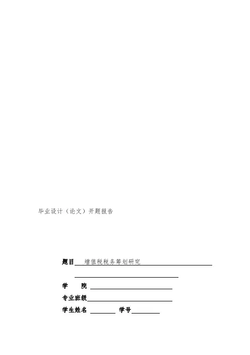 毕业论文之增值税税务筹划研究