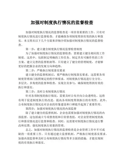 加强对制度执行情况的监督检查