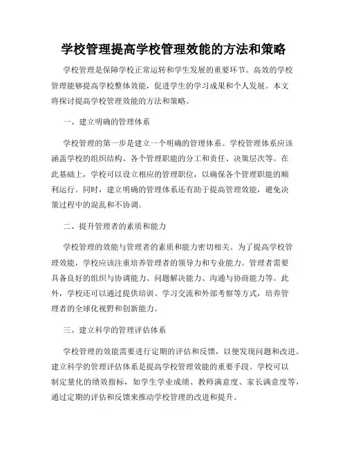 学校管理提高学校管理效能的方法和策略