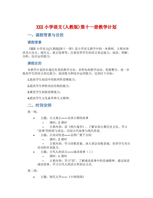 XXX小学语文(人教版)第十一册教学计划