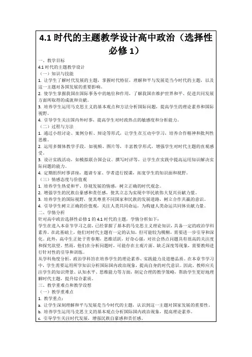 4.1时代的主题教学设计高中政治(选择性必修1)