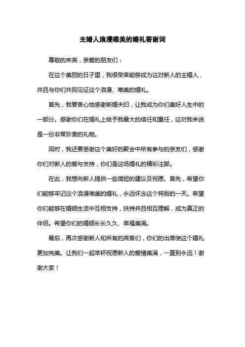 主婚人浪漫唯美的婚礼答谢词