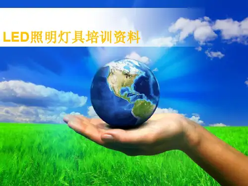 LED照明教材灯具培训资料
