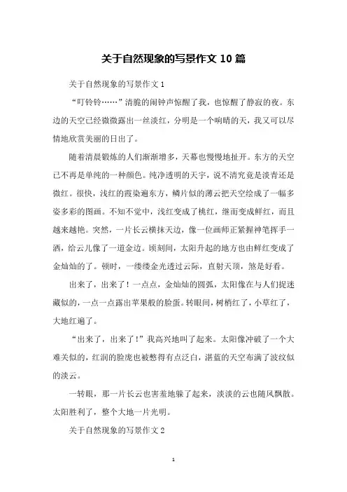 关于自然现象的写景作文10篇