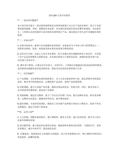 创业syb计划书水果店