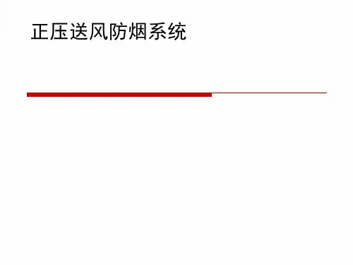 正压送风防烟系统