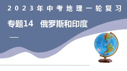 专题14 俄罗斯和印度(复习课件)2023年中考地理一轮复习(全国通用)