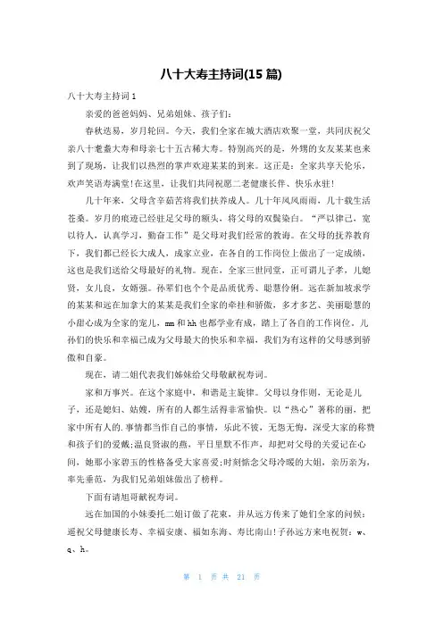 八十大寿主持词(15篇)