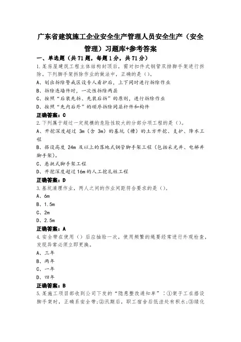 广东省建筑施工企业安全生产管理人员安全生产(安全管理)习题库+参考答案