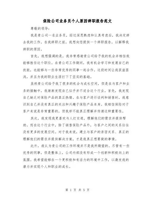 保险公司业务员个人原因辞职报告范文（三篇）