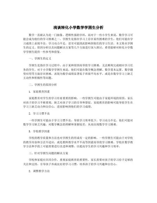 浅谈转化小学数学学困生分析