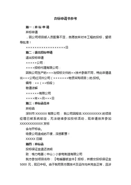 弃标申请书参考