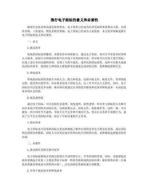 推行电子招标的意义和必要性