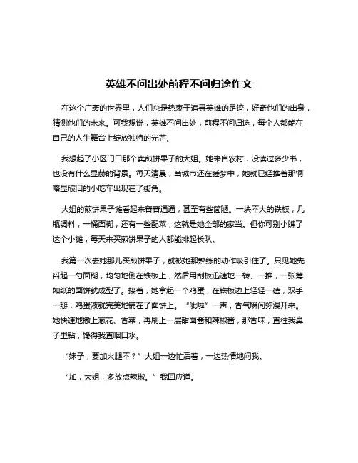 英雄不问出处前程不问归途作文