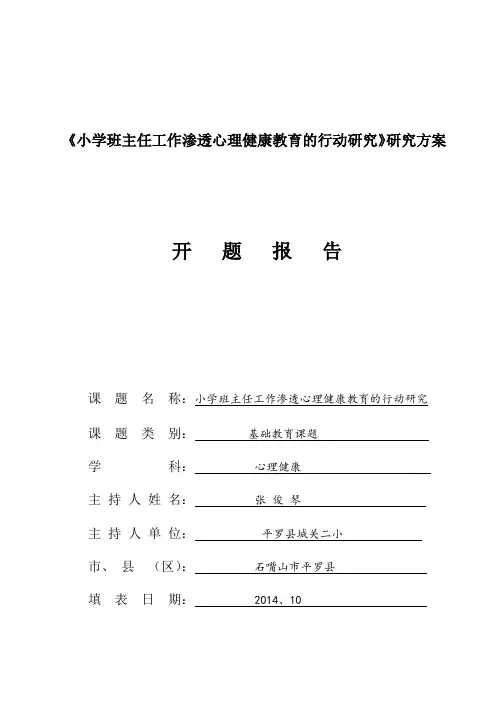 《小学班主任工作渗透心理健康教育的行动研究》研究方案
