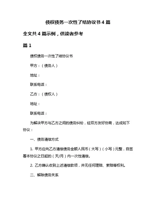债权债务一次性了结协议书4篇