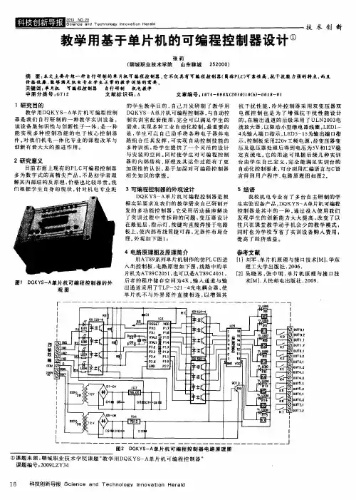 教学用基于单片机的可编程控制器设计